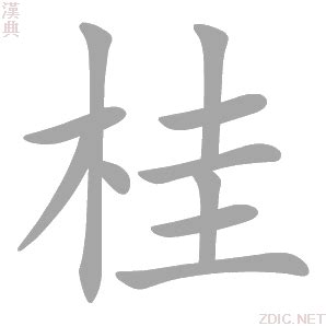 桂 意思|桂的意思，桂字的意思